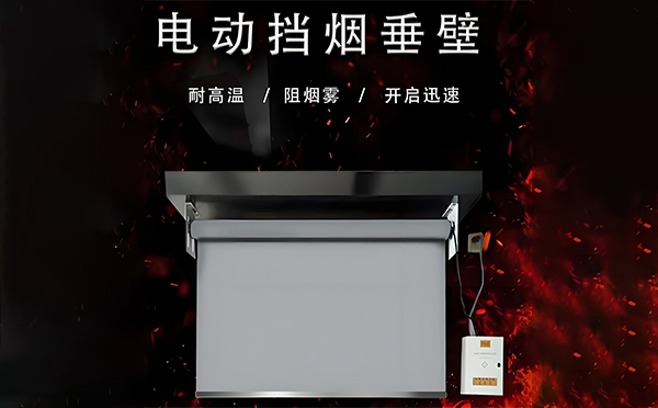 五家渠电动挡烟垂壁